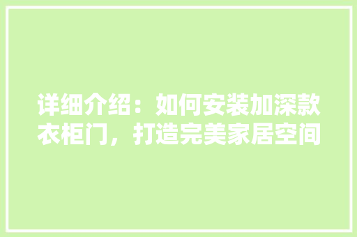 详细介绍：如何安装加深款衣柜门，打造完美家居空间