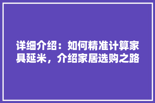 详细介绍：如何精准计算家具延米，介绍家居选购之路 室内设计