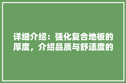详细介绍：强化复合地板的厚度，介绍品质与舒适度的秘密 室内设计