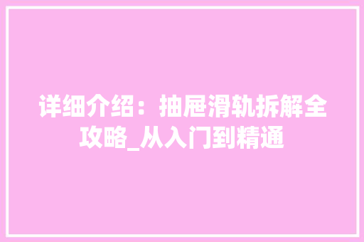 详细介绍：抽屉滑轨拆解全攻略_从入门到精通 室内设计