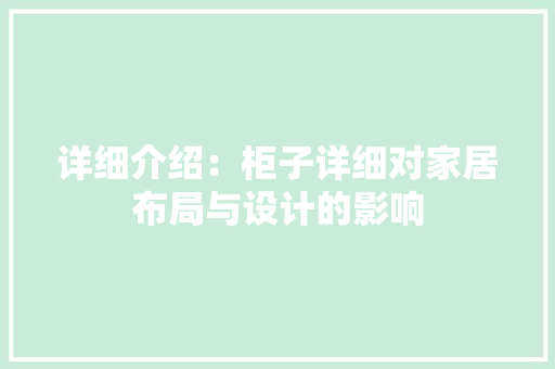 详细介绍：柜子详细对家居布局与设计的影响 室内设计