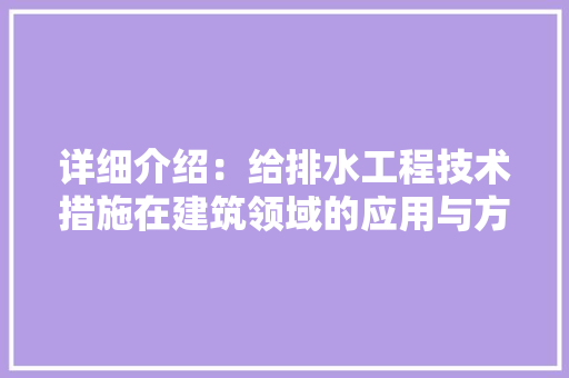 详细介绍：给排水工程技术措施在建筑领域的应用与方法 室内设计