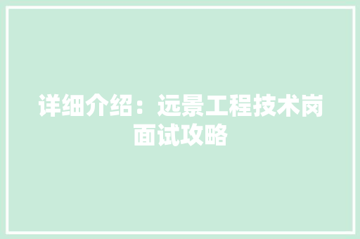 详细介绍：远景工程技术岗面试攻略 室内设计