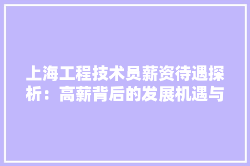 上海工程技术员薪资待遇探析：高薪背后的发展机遇与挑战 地板材料