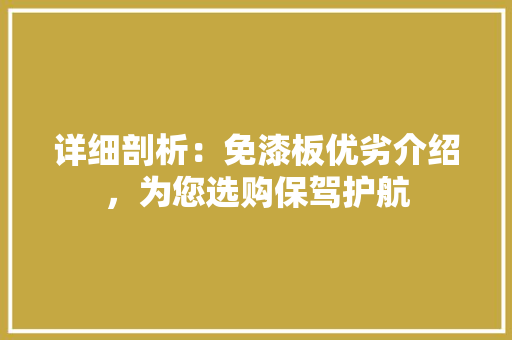 详细剖析：免漆板优劣介绍，为您选购保驾护航