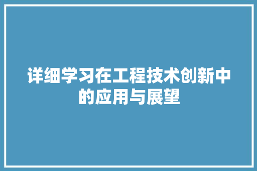 详细学习在工程技术创新中的应用与展望
