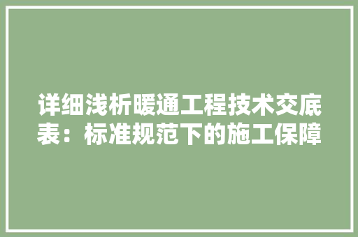 详细浅析暖通工程技术交底表：标准规范下的施工保障 室内设计