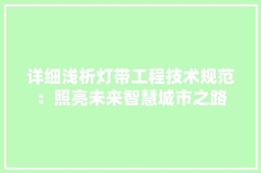 详细浅析灯带工程技术规范：照亮未来智慧城市之路 室内设计