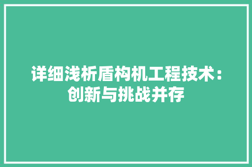 详细浅析盾构机工程技术：创新与挑战并存