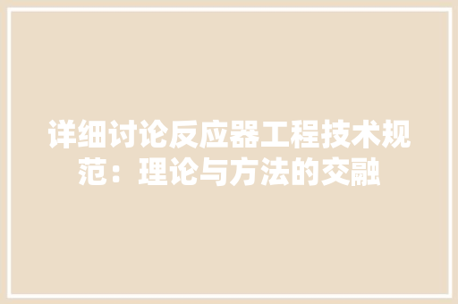详细讨论反应器工程技术规范：理论与方法的交融 室内设计