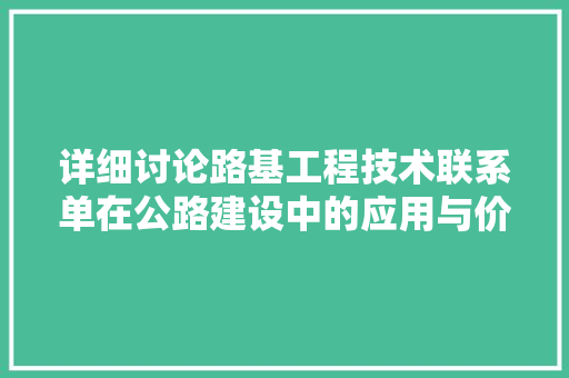 详细讨论路基工程技术联系单在公路建设中的应用与价值 室内设计