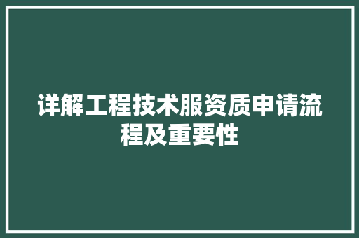 详解工程技术服资质申请流程及重要性 室内设计
