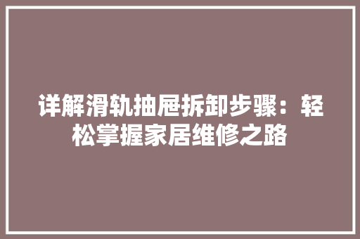 详解滑轨抽屉拆卸步骤：轻松掌握家居维修之路 室内设计