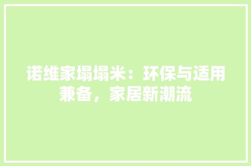 诺维家塌塌米：环保与适用兼备，家居新潮流