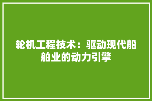 轮机工程技术：驱动现代船舶业的动力引擎 室内设计
