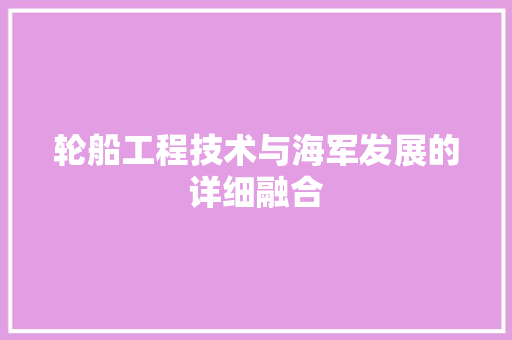 轮船工程技术与海军发展的详细融合