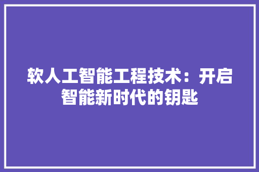 软人工智能工程技术：开启智能新时代的钥匙 室内设计