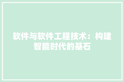 软件与软件工程技术：构建智能时代的基石 室内设计