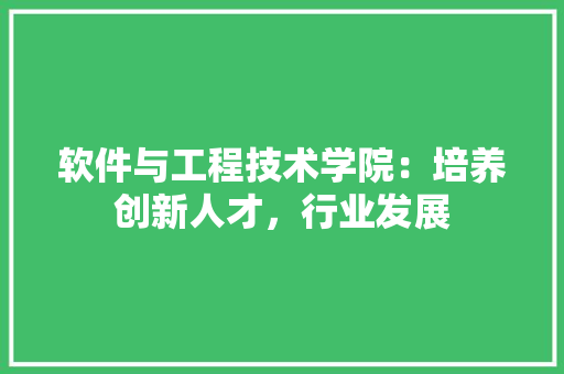 软件与工程技术学院：培养创新人才，行业发展 室内设计