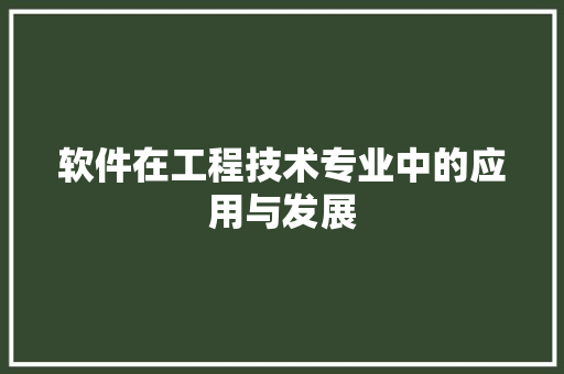 软件在工程技术专业中的应用与发展 室内设计