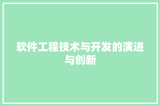 软件工程技术与开发的演进与创新