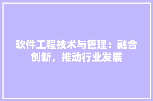 软件工程技术与管理：融合创新，推动行业发展 室内设计