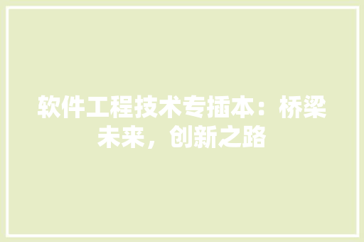 软件工程技术专插本：桥梁未来，创新之路 室内设计