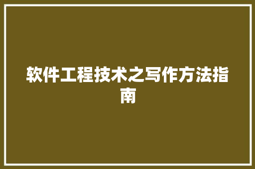 软件工程技术之写作方法指南