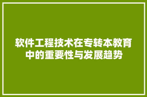 软件工程技术在专转本教育中的重要性与发展趋势