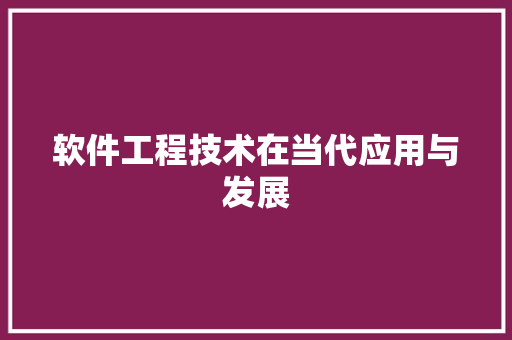 软件工程技术在当代应用与发展 室内设计
