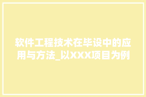软件工程技术在毕设中的应用与方法_以XXX项目为例