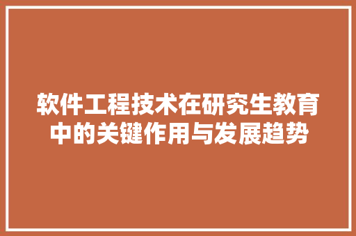 软件工程技术在研究生教育中的关键作用与发展趋势 室内设计