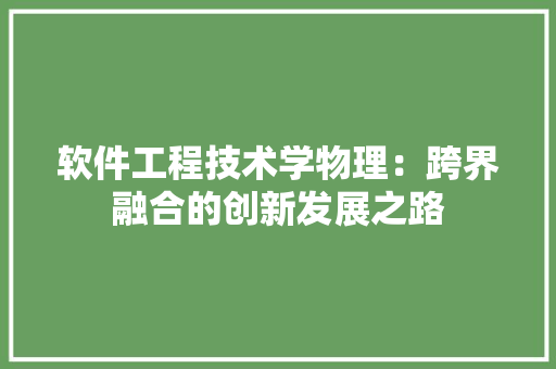 软件工程技术学物理：跨界融合的创新发展之路