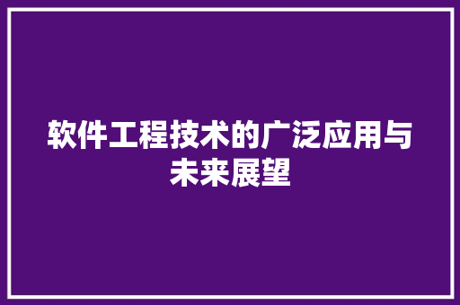 软件工程技术的广泛应用与未来展望