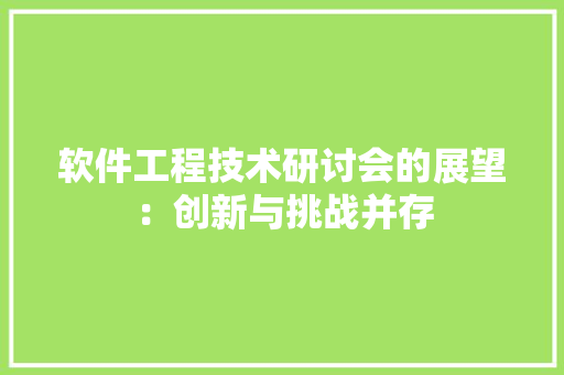软件工程技术研讨会的展望：创新与挑战并存