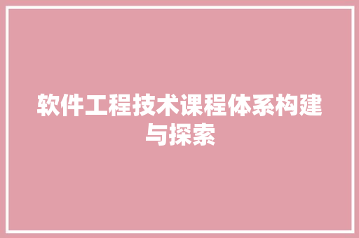 软件工程技术课程体系构建与探索 室内设计