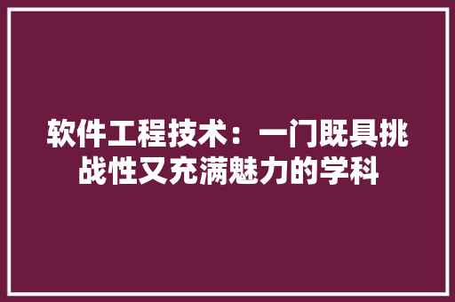 软件工程技术：一门既具挑战性又充满魅力的学科 室内设计