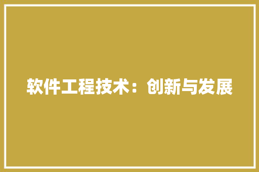 软件工程技术：创新与发展 室内设计