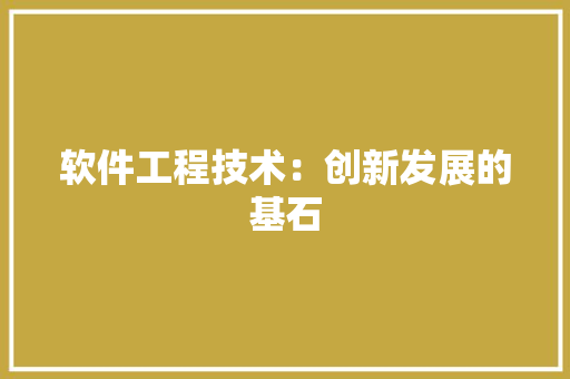 软件工程技术：创新发展的基石 室内设计