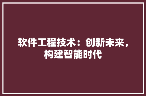 软件工程技术：创新未来，构建智能时代 室内设计