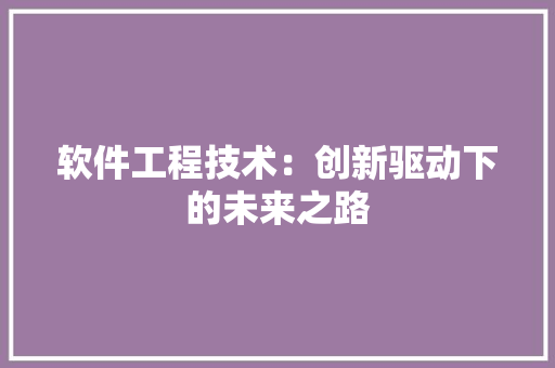 软件工程技术：创新驱动下的未来之路 室内设计