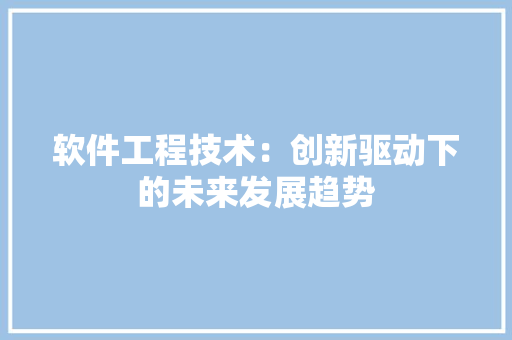 软件工程技术：创新驱动下的未来发展趋势 室内设计