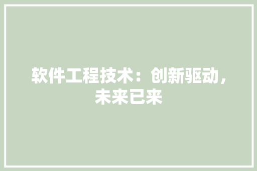软件工程技术：创新驱动，未来已来 室内设计