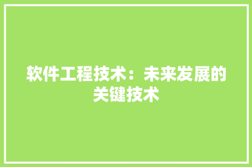 软件工程技术：未来发展的关键技术 室内设计