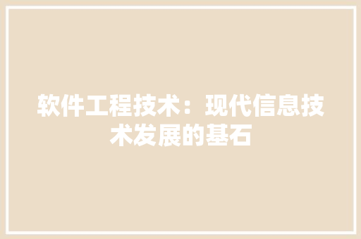 软件工程技术：现代信息技术发展的基石 室内设计