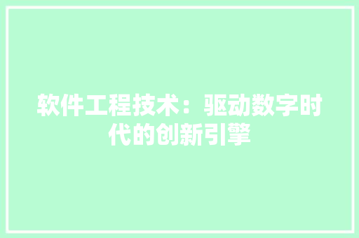 软件工程技术：驱动数字时代的创新引擎 室内设计