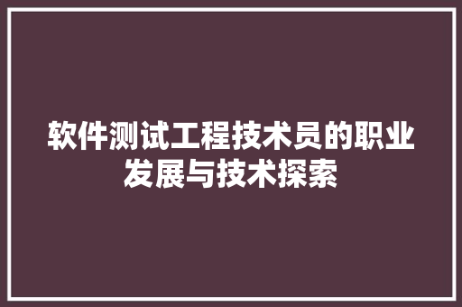 软件测试工程技术员的职业发展与技术探索 室内设计