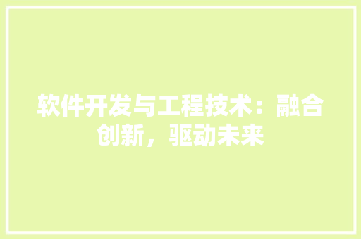 软件开发与工程技术：融合创新，驱动未来 室内设计