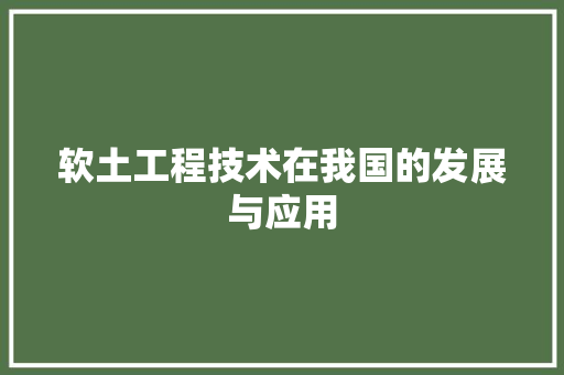 软土工程技术在我国的发展与应用 室内设计