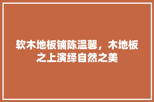 软木地板铺陈温馨，木地板之上演绎自然之美